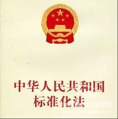 质检总局、国家标准委印发《关于宣传贯彻<中华人民共和国标准化法>的通知》