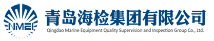 青岛海检集团有限公司