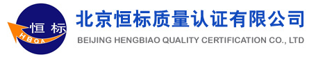 北京恒标质量认证有限公司