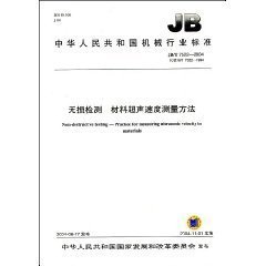 JB/T 7522-2004  无损检测 材料超声速度测量方法