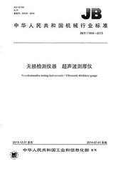 JB/T 11604-2013  无损检测仪器 超声波测厚仪