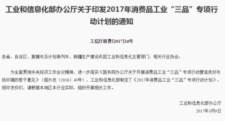 工业和信息化部办公厅关于印发2017年消费品工业“三品”专项行动计划的通知