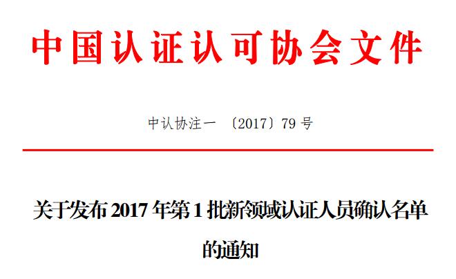 关于发布2017年第1批新领域认证人员确认名单的通知