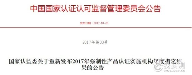 国家认监委2017年第7号公告《国家认监委关于发布强制性产品认证机构补充指定决定的公告》