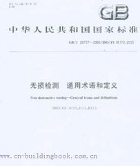 GB/T 20737-2006  无损检测 通用术语和定义