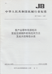 JB/T 8543.1-1997  泵产品零件无损检测 泵受压铸钢件射线检测方法及底片的等级分类