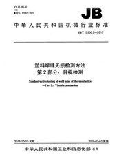 JB/T 12530.2-2015  塑料焊缝无损检测方法 第2部分：目视检测