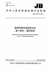 JB/T 12530.4-2015  塑料焊缝无损检测方法 第4部分：超声检测