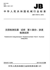 JB/T 12727.5-2016  无损检测仪器 试样 第5部分：渗透检测试样