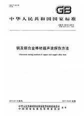 GB/T 3310-2010  铜及铜合金棒材超声波探伤方法