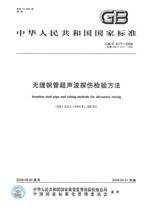 GB/T 5777-2008  无缝钢管超声波探伤检验方法
