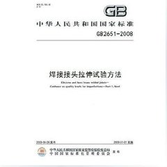 GB/T 2651-2008  焊接接头拉伸试验方法