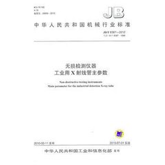 JB/T 8387-2010  无损检测仪器 工业用X射线管主参数