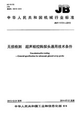 JB/T 11731-2013  无损检测 超声相控阵探头通用技术条件