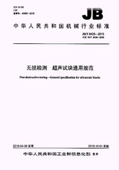 JB/T 8428-2015  无损检测 超声试块通用规范