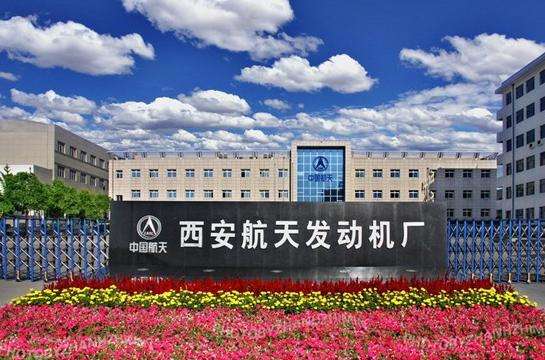 西安航天发动机厂理化检测中心