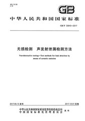 国家标准《无损检测 声发射泄漏检测方法》获批发布