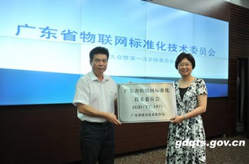 广东省物联网标准化技术委员会2017年会顺利召开
