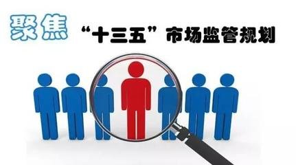 国务院关于印发“十三五”市场监管规划的通知