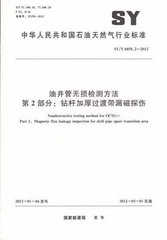 SY/T 6858.2-2012  油井管无损检测方法 第2部分:钻杆加厚过渡带漏磁探伤