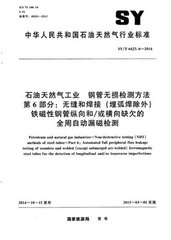 SY/T 6423.6-2014  石油天然气工业钢管无损检测方法 第6部分:无缝和焊接(埋弧焊除外)铁磁性铜管纵向和/或横向缺欠的金周自动漏磁检测