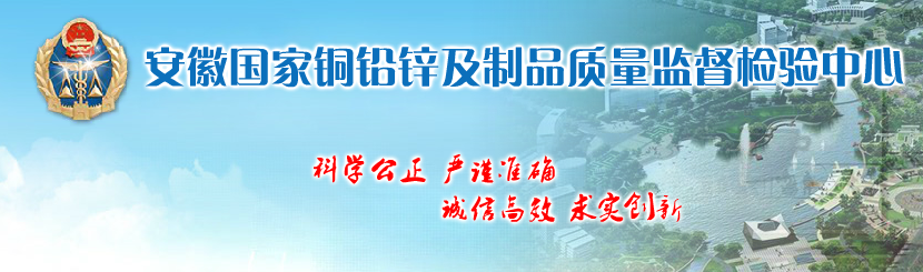 安徽国家铜铅锌及制品质量监督检验中心