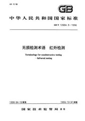 GB/T 12604.9-1996  无损检测术语 红外检测