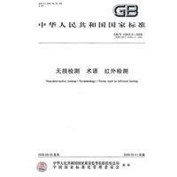GB/T 12604.9-2008  无损检测 术语 红外检测
