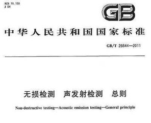 GB/T 26644-2011  无损检测 声发射检测 总则