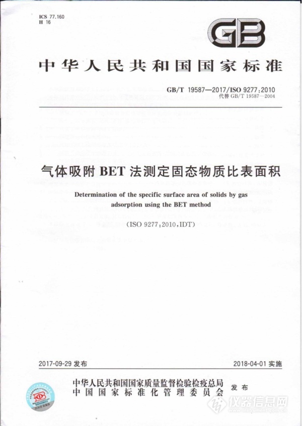 最新“比表面测定国标”明年实施 精微高博等参与制定