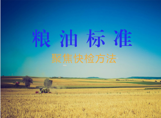 粮油标准制修订项目