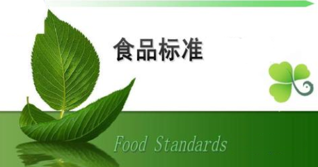 食品及食品相关标准