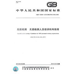 GB/T 30564-2014  无损检测 无损检测人员培训机构指南