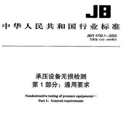 JB/T 4730.1-2005（标准释义）  承压设备无损检测