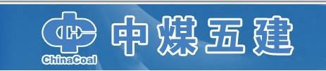中煤第五建设有限公司中心试验室