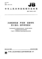 JB/T 11603.2-2013  无损检测仪器 声发射 设备特性 第2部分:操作特性验证