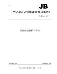 JB/T 8468-1996  锻钢件 磁粉检验方法