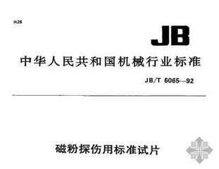 JB/T 6065-1992  磁粉探伤用标准试片