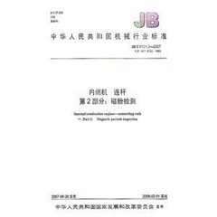 JB/T 6722-1993  内燃机连杆 磁粉探伤