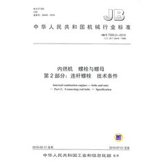 JB/T 7293.2-2010  内燃机 螺栓与螺母 第2部分：连杆螺栓 技术条件