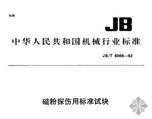 JB/T 6066-1992  磁粉探伤用标准试块