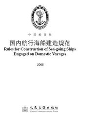 《国内航行海船建造规范》修订完毕