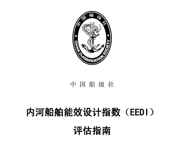 《内河船舶能效设计指数（EEDI）评估指南》
