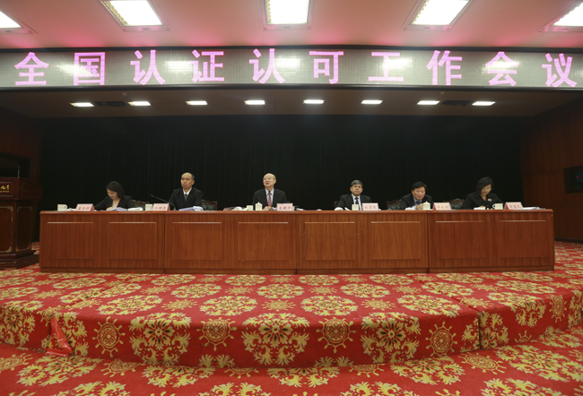 全国认证认可工作会议