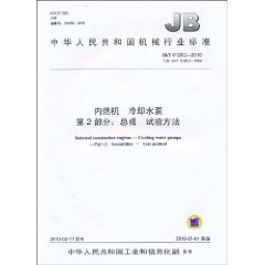 JB/T 8126.2-2010  内燃机 冷却水泵 第2部分：总成 试验方法