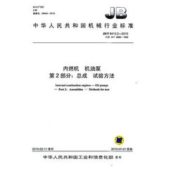 JB/T 8413.2-2010  内燃机 机油泵 第2部分：总成 试验方法