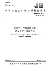 JB/T 6726.2-2011  内燃机 冷凝式散热器 第2部分：试验方法