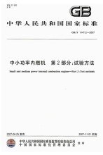 GB/T 1147.2-2007  中小功率内燃机 第2部分：试验方法