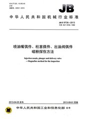 JB/T 9736-1999  喷油嘴偶件、柱塞偶件、出油阀偶件 磁粉探伤方法