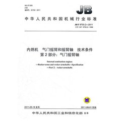 JB/T 9750.2-2011  内燃机 气门摇臂和摇臂轴 技术条件 第2部分：气门摇臂轴